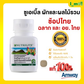 ส่งฟรีแท้💯% ฉลากไทย ชูเอเบิ้ล ล๊อตใหม่ Amway Nutrilite นิวทริไลท์ ชูเอเบิ้ล ผักและผลไม้รวมเข้มข้น บรรจุ 30 เม็ด