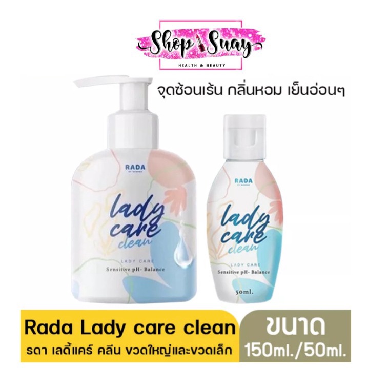 Rada Lady Care Clean เลดี้แคร์ รดา น้ำยาทำความสะอาดจุดซ่อนเร้น หมีหอม หอยหวาน 1 ขวด
