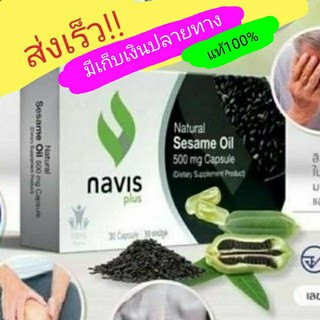 น้ำมันงา นาวิสพลัส Navis plus30แคปซูล🌸พร้อมส่งSesamin Navisplus