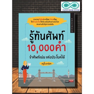 หนังสือภาษา รู้ทันศัพท์ 10,000 คำ จำศัพท์แม่น แต่งประโยคได้ (Infinitybook Center)