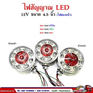 12V ไฟสัญญาณ ไฟเลี้ยว  LED  ขนาด 4.5 นิ้ว (ไฟ 2 หน้า) รุ่น 838 THL.