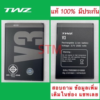 แบตเตอรี่ แบต TWZ V3 แบตV3 แท้ ใหม่ มั่นใจ ปลอดภัย