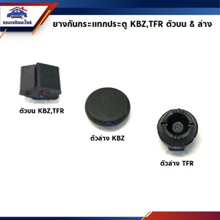 📦 ยางกันกระแทกประตู ตัวบน &amp; ตัวล่าง Isuzu KBZ,TFR