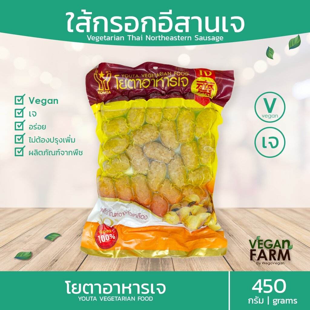 ไส้กรอกอีสานเจ อร่อย โยตา 450 กรัม | ไส้กรอกอิสานเจ อร่อย อาหารเจแช่แข็ง อาหารสดเจ อาหารมังสวิรัติ ตราโยตา ((พร้อมส่ง))