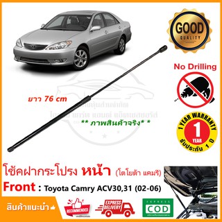 🔥โช้คฝากระโปรง หน้า Toyota Camry ACV30 31 2002-2006 (1 ต้น) (โตโยต้าแคมรี่)  สินค้าตรงรุ่นไม่ต้องเจาะ รับประกัน 1 ปี 🔥