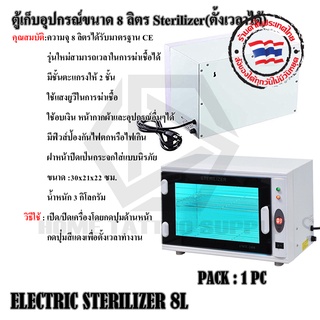 ตู้อบฆ่าเชื้อ  ELECTRIC STERILIZER 8L