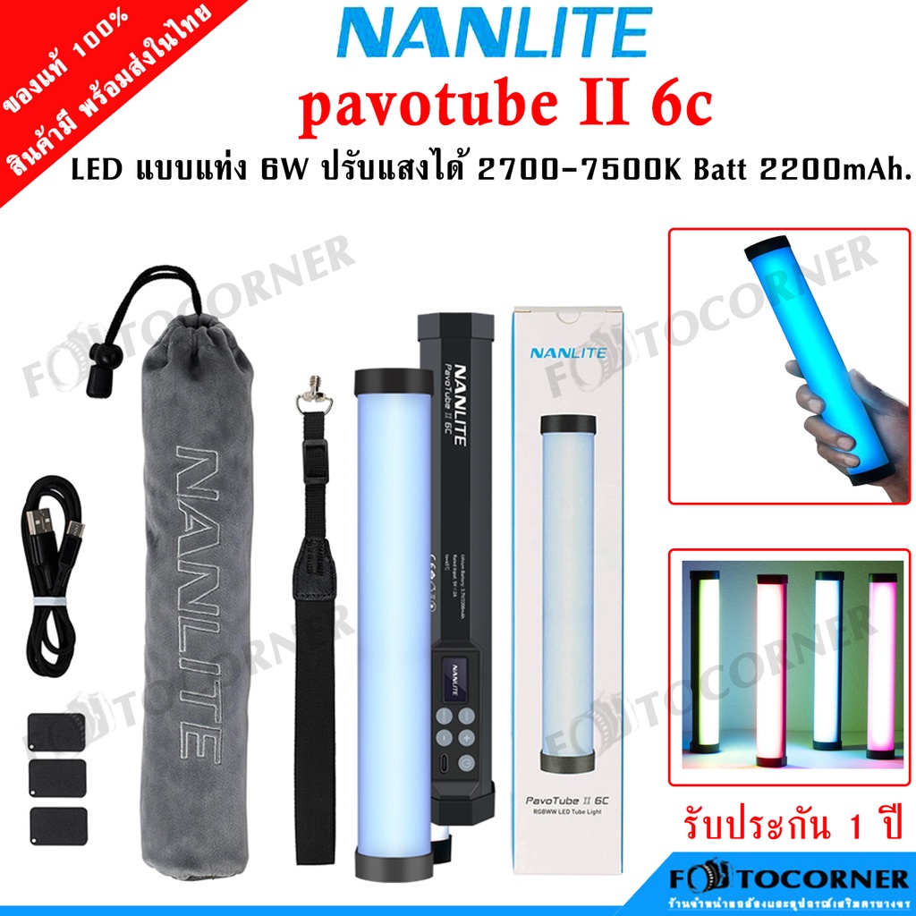Nanlite LED RGB PavoTube II 6C 10 นิ้ว 6w แบตในตัว 2200mAh. 3.7 v. สินค้ารับประกัน 1 ปี