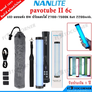 Nanlite LED RGB  PavoTube II 6C 10 นิ้ว 6w แบตในตัว 2200mAh. 3.7 v. สินค้ารับประกัน 1 ปี