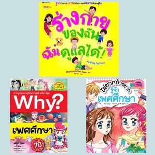 หนังสือเรียนรู้เรื่องร่างกาย เพศศึกษา