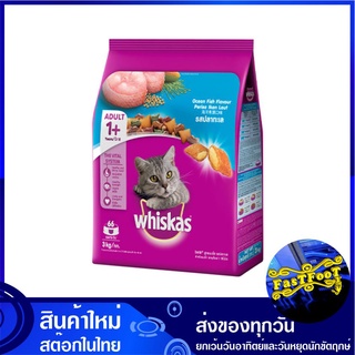 อาหารแมวโต รสปลาทะเล 3 กก วิสกัส Whiskas Adult Cat Food Ocean Fish อาหารแมว อาหารสำหรับแมว อาหารสัตว์ อาหารสัตว์เลี้ยง