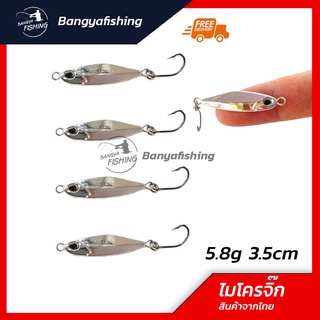 เหยื่อไมโครจิ๊ก ไมโครจิ๊ก microjig 5.8g 3.5cm สีเงิน เหยื่อแคส ตกปลาเก๋า ปลาอินทรี เหยื่อตกปลา อุปกรณ์ตกปลา