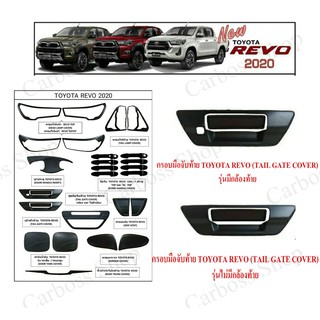 เบ้าฝาท้าย TOYOTA REVO