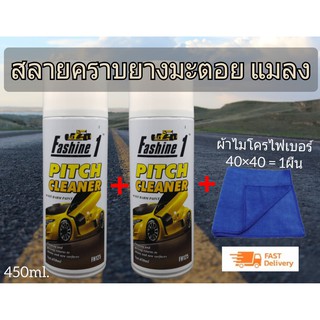 Fashine 1 Pitch cleaner สเปรย์สลายคราบ ยางมะตอย น้ำยาล้างยางมะตอย แมลง สติ๊กเกอร์ ไม่มีผลต่อสีรถ เซต2กระป๋องและผ้า1ผืน