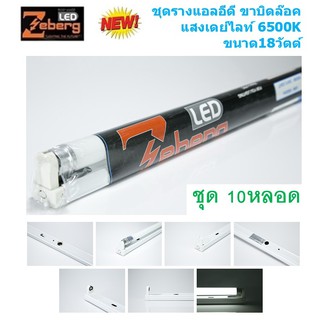 Zeberg ชุดรางแอลอีดี ฟลูเซ็ต ขาบิดล๊อค T8 18วัตต์