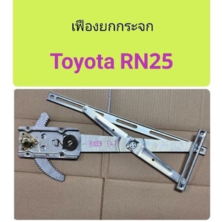 เฟืองยกกระจก Toyota RN25 (ซ้าย)