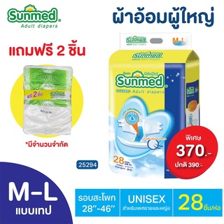 ราคาพิเศษ ผ้าอ้อมผู้ใหญ่ Sunmed M-L 28 ชิ้น ซันเมด 365wecare