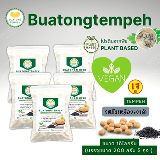 เทมเป้ รสถั่วเหลือง+งาดำ Tempeh Fresh เจมังสวิรัติ 1 กิโลกรัม เทมเป้สด รสชาติดั้งเดิม