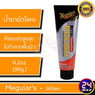 Meguiars G15104 HEAVY-CUT METAL POLISH 4.2 oz. เมกไกวส์ ยาขัดโลหะ ยาขัดโลหะชนิดแรงขัดหนัก