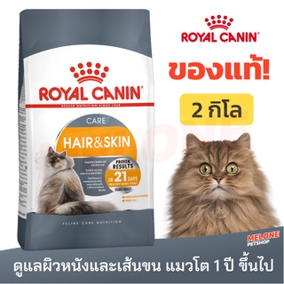 [หมดอายุ 06/2024] Royal Canin Hair &amp; Skin Care รอยัลคานิน อาหารแมวโต สูตร ดูแลผิวหนัง เส้นขน อายุ 1 ปีขึ้นไป 2kg