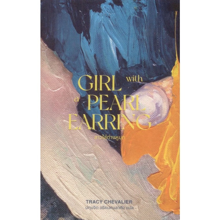 หนังสือ สาวใส่ต่างหูมุก / Girl With a Pearl Earring