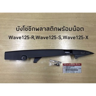 บังโซ่ซีกพลาสติก Wave125-R, Wave125-S, Wave125-X พร้อมน็อต