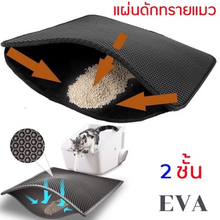 พร้อมส่ง แผ่นดักทรายแมว 2ชั้น พรมดักทรายแมว Cat Litter Mat EVA ดักทรายแมว หลายขนาด