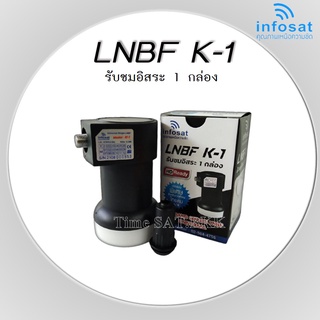 LNBF INFOSAT รุ่น K-1 Universal รับชมอิสระ 1 กล่อง 1 จุด