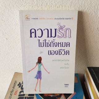 #2302 ความรัก ไม่ใช่ทั้งหมดของชีวิต  / TARO หนังสือมือสอง