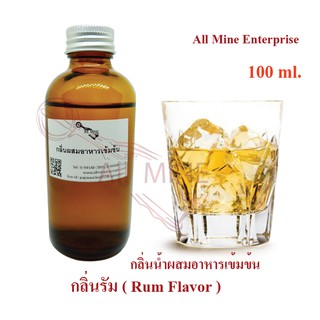 กลิ่นรัม (Rum)ผสมอาหารเข้มข้น (All mine) 100 ml.