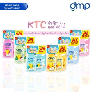 [ 1แถม1 ] DMP ดีเอ็มพี เบบี้ บาธ เฮดทูโท วอช สบู่เหลวและสระผมออร์แกนิคDMP Baby Bath Organic ph5.5 480ml.+Refill 250ml.