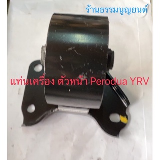 แท่นเครื่อง ตัวหน้า Perodua YRV