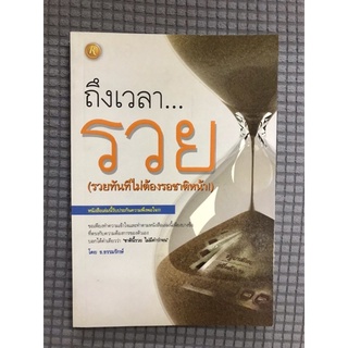 หนังสือ ถึงเวลารวย รวยทันทีไม่ต้องรอชาติหน้า