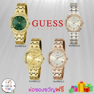 Guess แท้ ประกัน CMG นาฬิกาข้อมือผู้หญิง รุ่น GW0033L2,GW0033L3,GW0033L8,GW0033L9 (สินค้าใหม่ ของแท้ มีใบรับประกัน