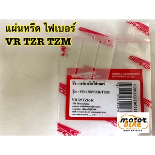 แผ่นหรีด VR TZR TZM แผ่นหรีดไฟเบอร์