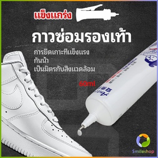 Smileshop กาวพิเศษสำหรับซ่อมรองเท้า แบบกันน้ำ100%  กาวเรซินอ่อน shoe repair glue