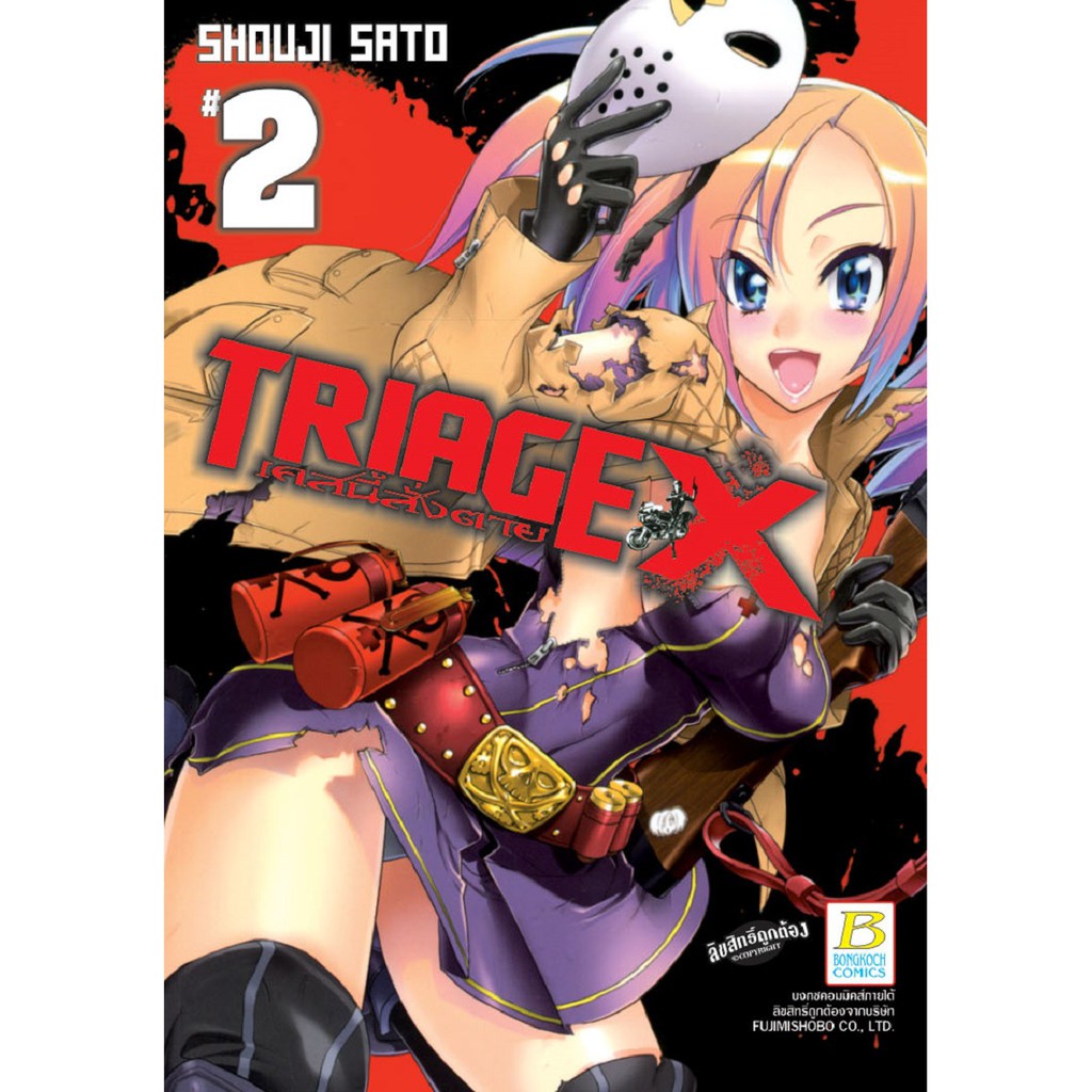 บงกช Bongkoch หนังสือการ์ตูนญี่ปุ่นชุด TRIAGE X เคสนี้สั่งตาย (เล่ม 1-7) - รูปที่ 2