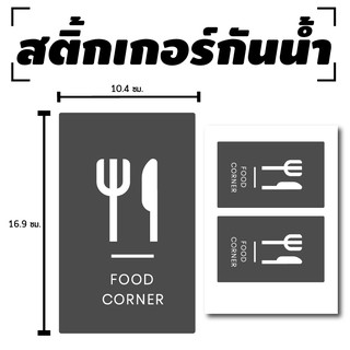 สติ้กเกอร์กันน้้ำ ติดประตู,ผนัง,กำแพง (ป้ายห้องอาหาร มุมอาหาร FOOD CORNER) 2 ดวง 1 แผ่น A4 [รหัส D-026]