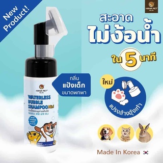 Hana Pet Waterless Bubble Shampoo Mini (Baby Powder) 130ml. แชมพูอาบแห้ง