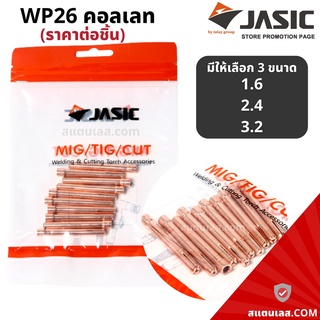 WP26 คอลเลท 1.6-3.2 MM (ราคา/ตัว) JASIC (เจสิค)