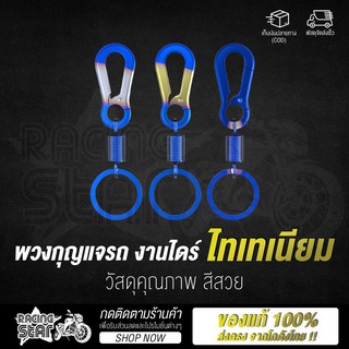 🔥ใช้ RCS371 ลดอีก 15 %🔥 Racing Star พวงกุญแจรถไทเทเนียม พวงกุญแจ พวงกุญแจรถ งานไดร์ ไทเทเนียม วัสดุคุณภาพ สีสวย