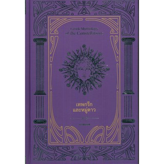 หนังสือเรื่อง "เทพกรีกและหมู่ดาว"  (ปกแข็ง) ผู้แต่ง คอสมอส