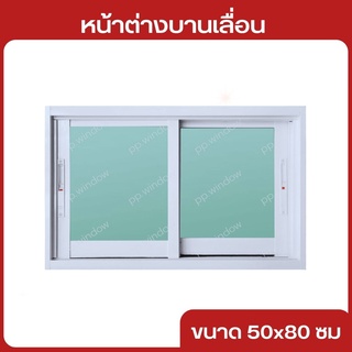 หน้าต่างบานเลื่อน50x80ซม หน้าต่างอลูมิเนียม หน้าต่างห้องน้ำ