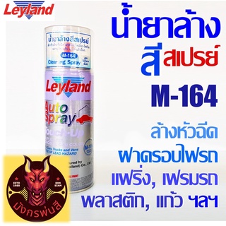 สีสเปรย์ เลย์แลนด์ น้ำยาล้างสี M-164(ลอกสี)