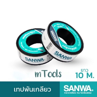 (1ม้วน) เทปพันเกลียวซันวา Sanwa ยาว10เมตร