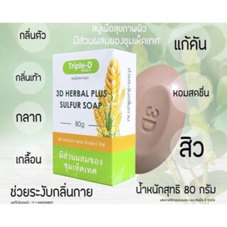 3D Herbal Plus ( HERBAL -F) สบู่ จัดการปัญหาผิวหนังทุกปัญหา ยอดนิยม ขนาด 80 กรัม (1 ก้อน)