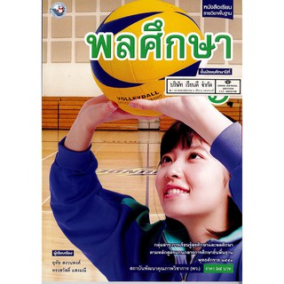 พลศึกษา ม.6 พว.68.-/9786160530564