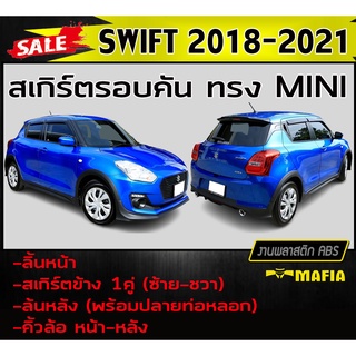 สเกิร์ตรอบคัน รอบคัน SWIFT 2018 2019 2020 2021 ทรงMINI พลาสติกABS (งานดิบไม่ทำสี)