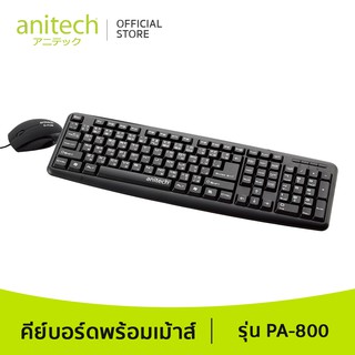 Anitech แอนิเทค คีย์บอร์ด+เมาส์ รุ่น PA800 มีระบบระบายน้ำเมื่อน้ำหกใส่ รับประกัน 2 ปี