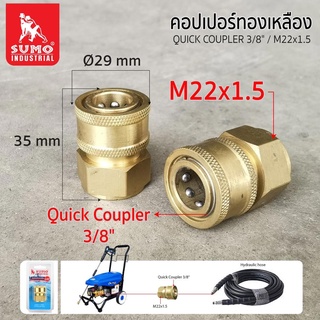 คอปเปอร์ทองเหลือง 3/8"/M22x1.5 SUMO