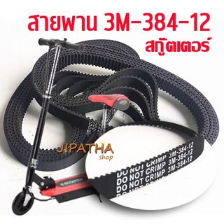 สายพาน สกู๊ตเตอร์ไฟฟ้า 3M-384-12 สายพานสกูตเตอร์ 384-3M-12 e scooter พร้อมส่ง